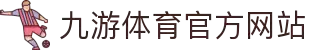 九游(JIUYOU)中国官方网站- JIUYOU SPORTS